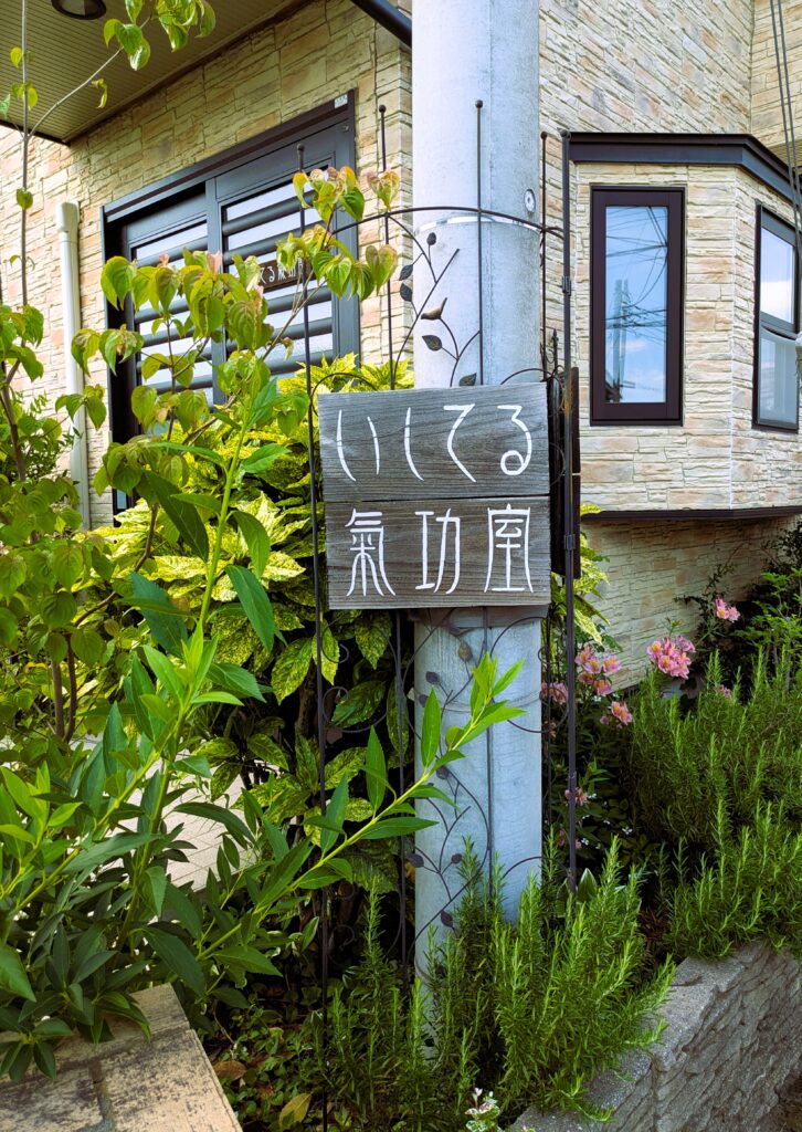 いしてる氣功室の看板