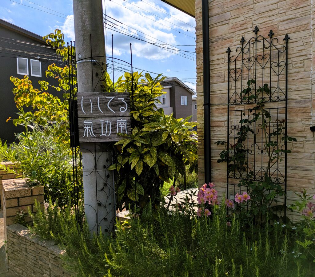 いしてる氣功室の看板